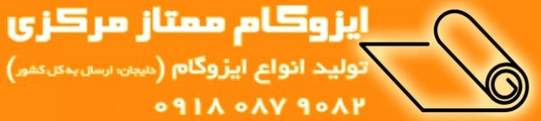 ایزوگام دلیجان، قیر درجه یک به قیمت سال ۱۴۰۱ | بروز رسانی چهارشنبه, 17 مهر 1404